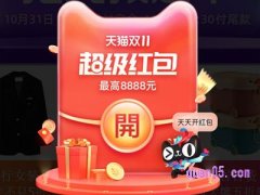 天猫双11红包在哪里领取？