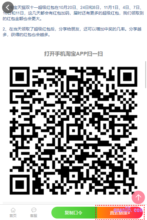 点击上面的链接，就能领取到淘口令、直达链接和二维码，三种双11天猫红包免费抢入口