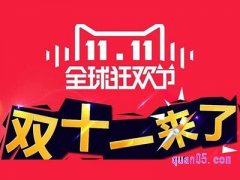 今年淘宝双十一什么时候开始？