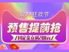 双十一预售尾款参加满减吗？