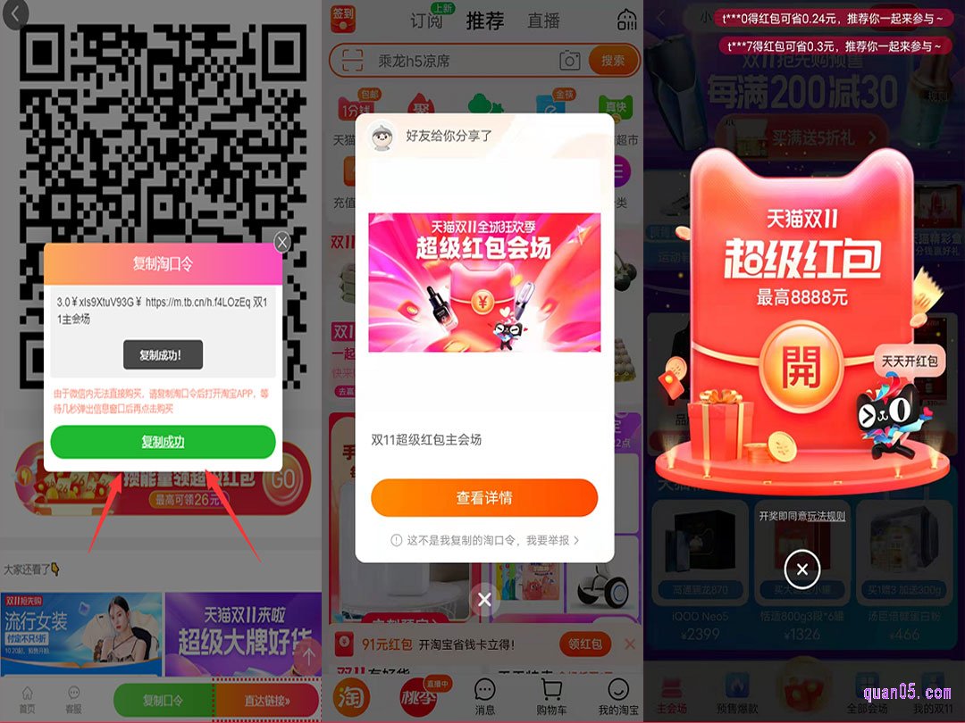 我们点击页面上的“复制口令”,即可根据提示复制口令成功,然后直接打开手机淘宝,稍等几秒就会出现天猫双11的活动窗口,点击“查看详情”,就能进入天猫双11主会场页面了