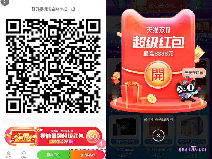 点击打开上面的链接,就能获得天猫双11主会场的入口方式了,有淘口令、直达链接和二维三种。任选其一,都能直达天猫双11主会场页面,而且还能在活动期间,每天领取一次双11超级红包