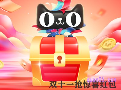 双十一惊喜红包怎么领