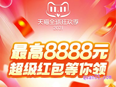 我们在哪儿领取双十一超级红包