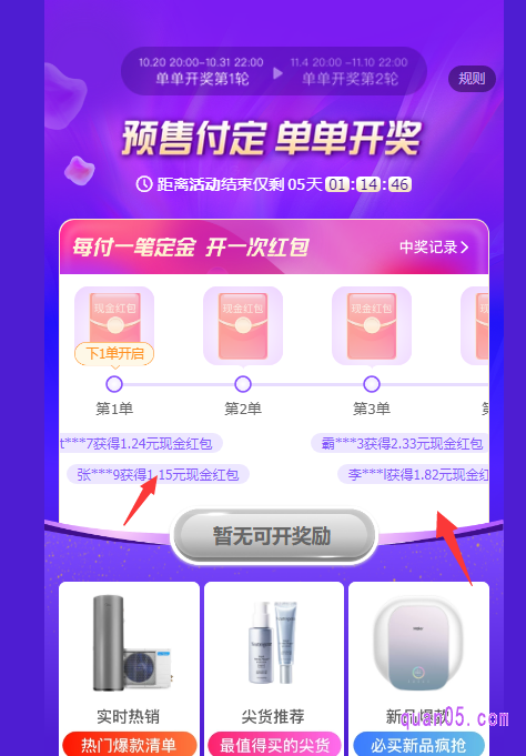 在淘宝天猫双十一的两波预售期间,大家没付款一笔预售定金,就能获得开奖机会,第2、3、5笔预售订单定金支付后可得大额现金红包