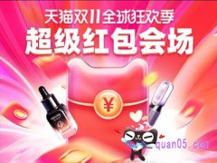 天猫双十一会场红包在哪？
