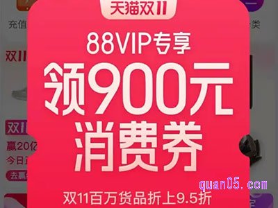 淘宝双十一88会员优惠券怎么领