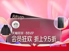 88vip会员双11当天可以买吗？