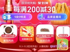 聚划算参加双十一满减吗?