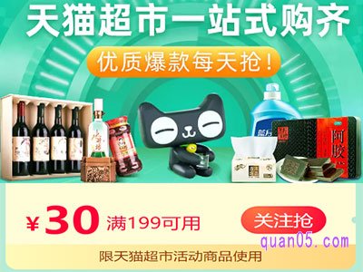 天猫超市满199减30元优惠券