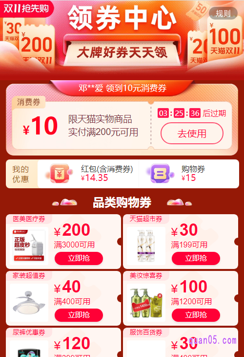 我们打开上面的链接,即可获得淘宝天猫双十一领券中心的入口。然后通过入口,就能进入淘宝天猫双十一领券中心页面,即可领取双十一的各种优惠券了