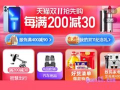 天猫双十一满200减30券哪里领？