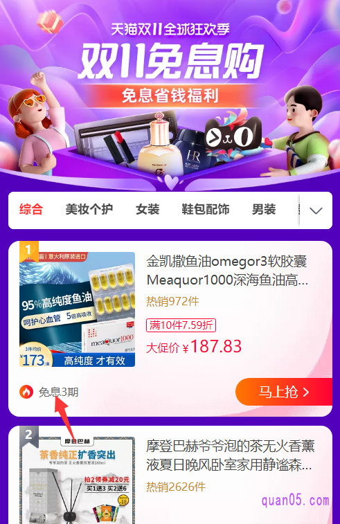 任选其一,都能进入天猫双十一分期免息购的活动页面,即可找到分期免息的活动商品,上面会有免息多少期,我们选择自己需要的商品进行购买即可