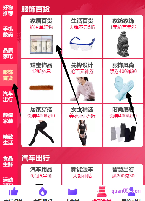 我们还可以点击天猫双十一主会场底部的“全部会场”,找到“服饰百货”的导航栏