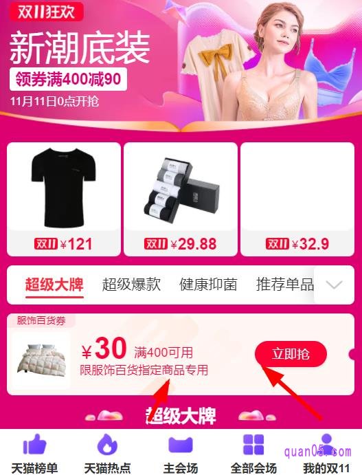 我们在会场入口页面,找到服饰百货,然后选择自己喜欢的会场,点击进去,就能进入该会场活动页面,也可以领取到天猫双十一服饰百货400-30券
