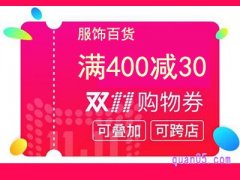 淘宝双十一服饰百货购物券怎么领？