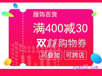 淘宝双十一服饰百货购物券怎么领