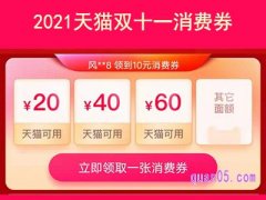 2021天猫双十一消费券可以领几次？