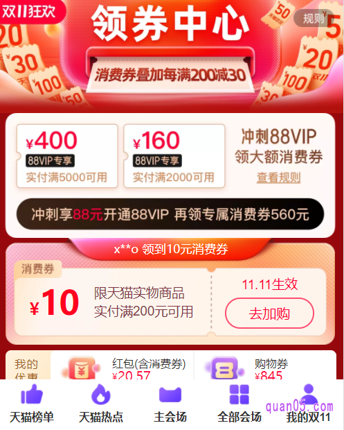 然后选择其中任意一种入口方式,都能进入天猫双11领券中心的活动页面