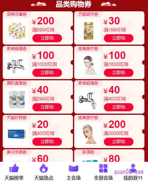 我们下拉活动页面,就能找到双11天猫品类券了