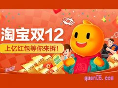 淘宝双十二红包有什么用？