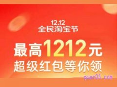 双十二淘宝有红包领么？