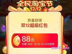 淘宝双12超级红包怎么领？
