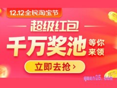淘宝双十二抢红包入口