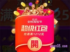 淘宝双十二会场红包在哪领？