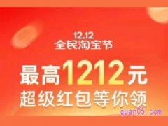 2021淘宝双12口令红包口令