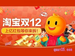 淘宝双12红包在哪里领？
