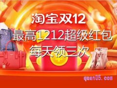 淘宝双十二红包在哪里领？