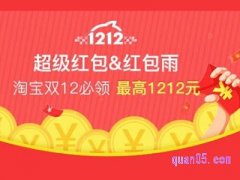 2021淘宝双十二超级红包在哪？