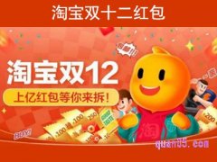 淘宝双十二红包在哪领？