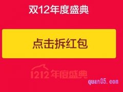 双12淘宝红包怎么领？