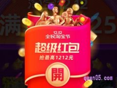淘宝双12红包可以领多少个？