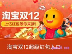 淘宝双12超级红包入口在哪？