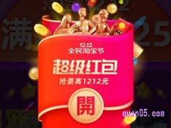 淘宝双十二红包怎么领取2021？
