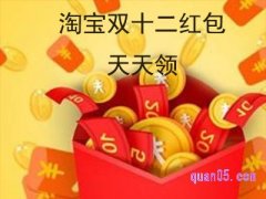 手机淘宝双十二红包怎么领？