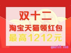 淘宝双十二的红包怎么领？