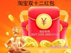 淘宝双十二红包能领多少？