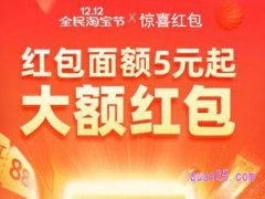 淘宝双12惊喜红包在哪领？