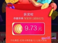 淘宝双十二有红包吗？