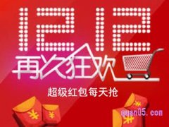 淘宝双十二超级红包有多少？