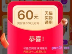 天猫双十二感恩红包是什么？