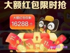 2021淘宝双十二能瓜分多少红包？