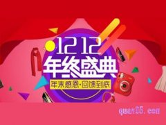 今年淘宝双十二什么时候开始？