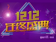 淘宝双十二预热期什么意思？