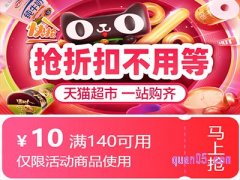 天猫超市满140-10块的优惠券哪里领？