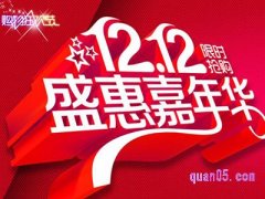 淘宝双十二活动几号开始？